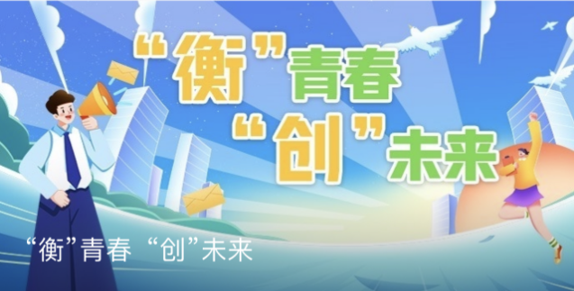 衡青春创未来.png